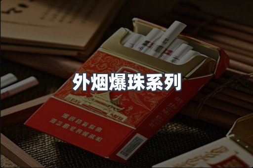 出口香烟
